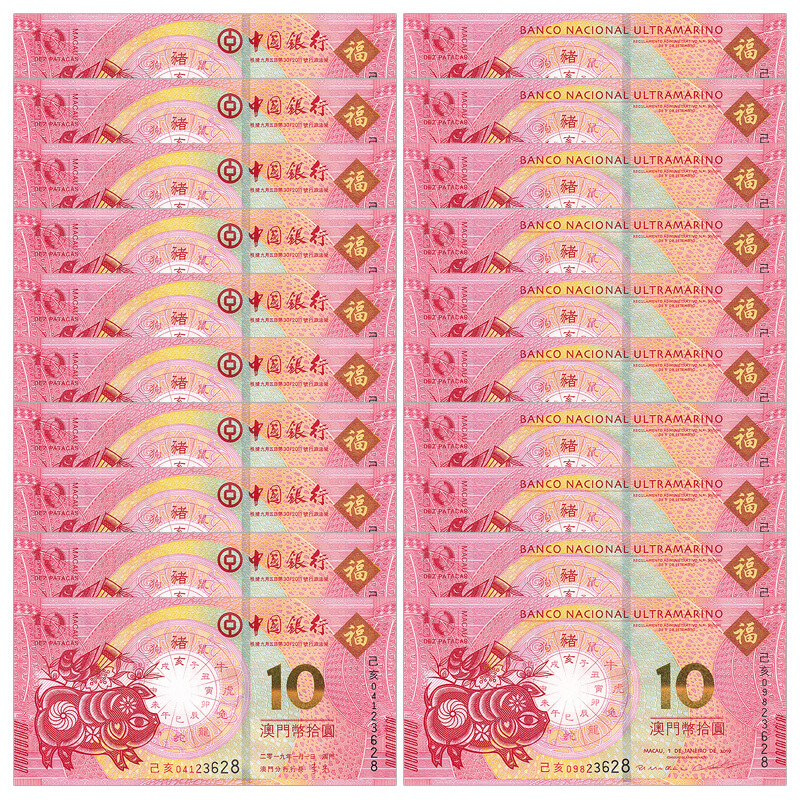 【泉友阁】中国澳门纸币 2018-2019年澳门猪年生肖纪念钞 10元生肖