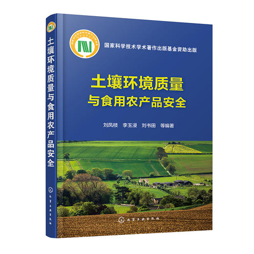 土壤环境质量与食用农产品安全 商品图0