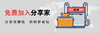 银牌分享家 免费升级 商品缩略图0