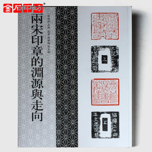 两宋印章的渊源与走向 商品图0