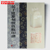吴子建篆刻价值观印谱 商品缩略图0