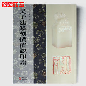 吴子建篆刻价值观印谱