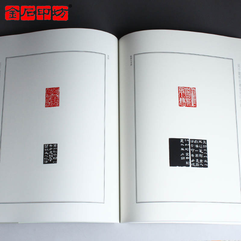 吴子建刻壮暮堂用印全编