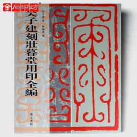 吴子建刻壮暮堂用印全编