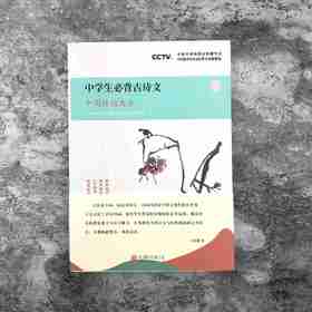 中国诗词大会：中学生必背古诗文