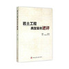 岩土工程典型案例述评 商品缩略图0