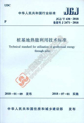 桩基地热能利用技术标准JGJ/T 438-2018 商品图0
