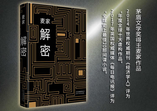 （永久下架）现货：麦家签名限量版《解密》 商品图1