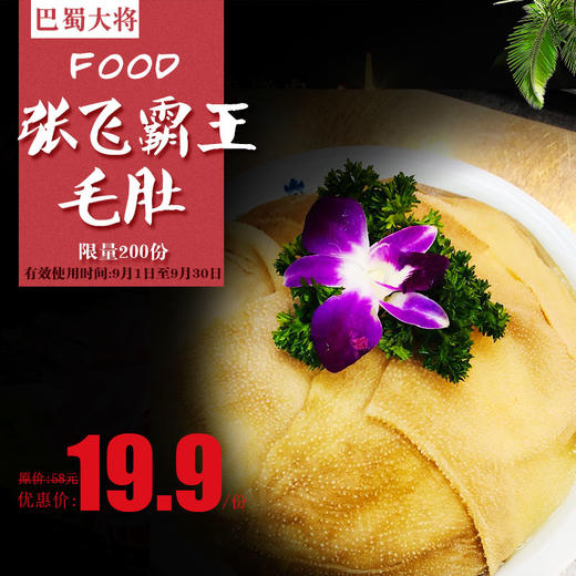 特价美食 - 巴蜀大将 - 张飞霸王毛肚 商品图1