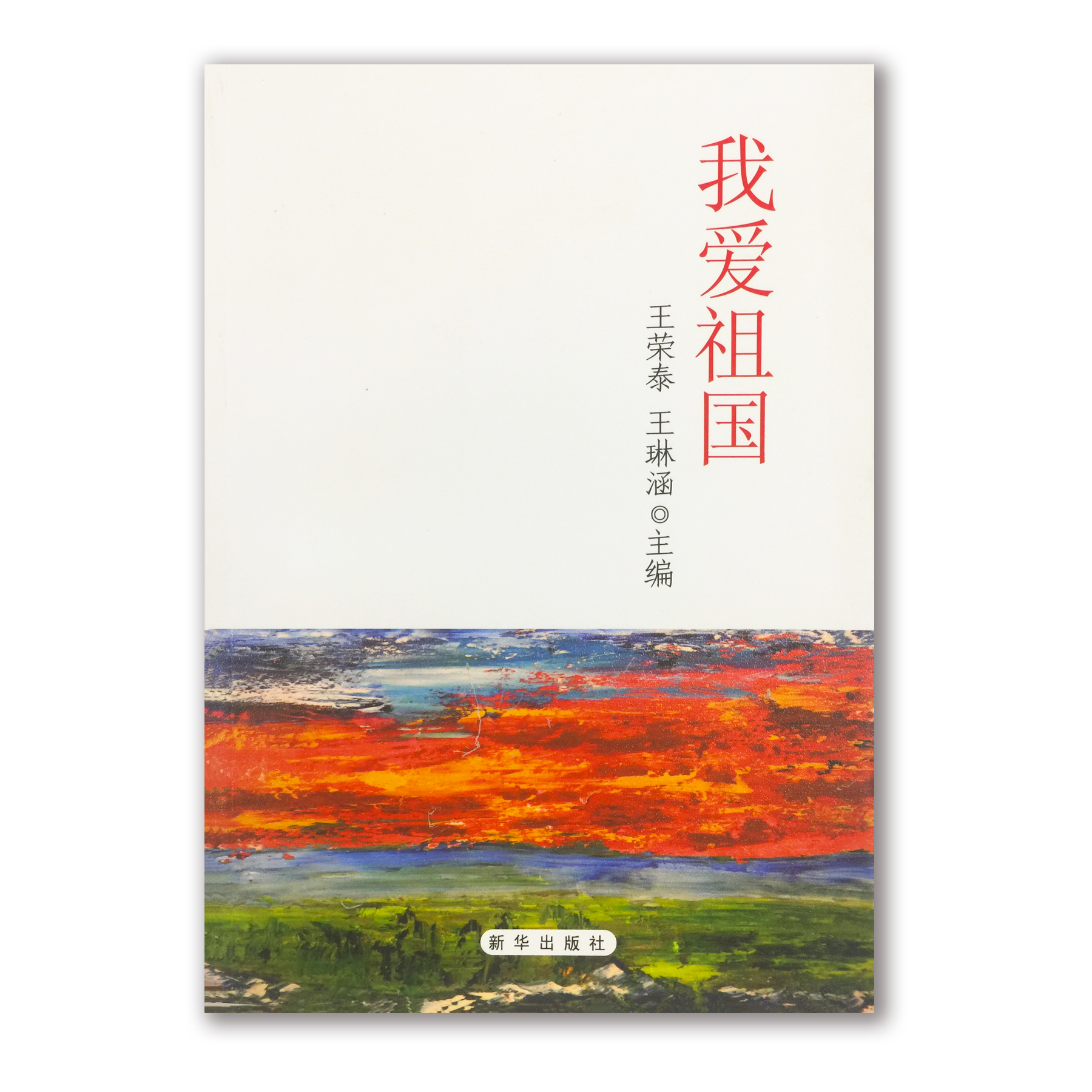 《我爱祖国》【微信订单】