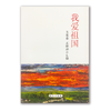 《我爱祖国》【微信订单】 商品缩略图0