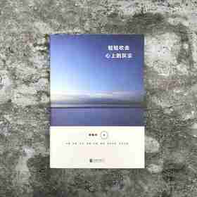 轻轻吹去心上的灰尘