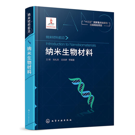 纳米生物材料-纳米材料前沿丛书 商品图0