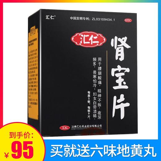 汇仁肾宝片 45片 男女补肾治肾虚肾亏阳痿早泄药 商品图2