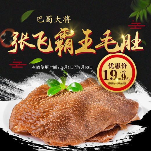 特价美食 - 巴蜀大将 - 张飞霸王毛肚 商品图0