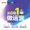 【广西商盟】【7月第1期：从0到1做运营】 商品缩略图0
