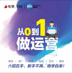 【广西商盟】【7月第1期：从0到1做运营】