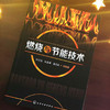 燃烧与节能技术 商品缩略图1