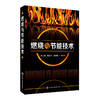 燃烧与节能技术 商品缩略图0