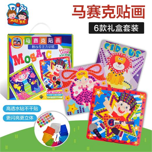 MEIKE精品 马赛克贴画套装幼儿粘贴美术材料套盒美劳热卖 商品图0