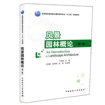 风景园林概论（第二版） 商品图0