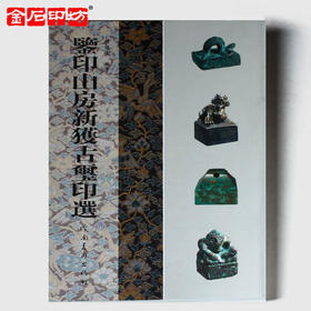 鉴印山房新获古玺印选