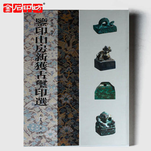 鉴印山房新获古玺印选 商品图0