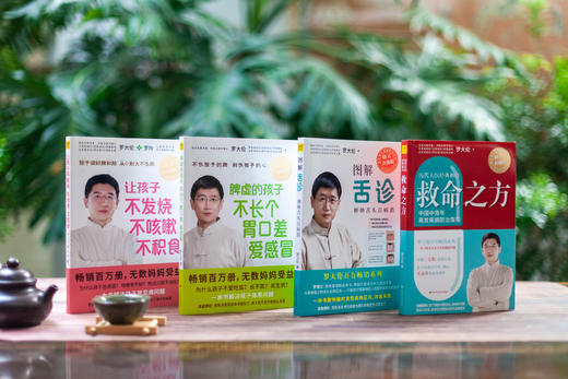 罗大伦教你用简易中医方法调养体质的家庭装（共4册） 商品图1