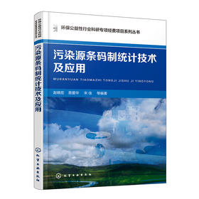 污染源条码制统计技术及应用