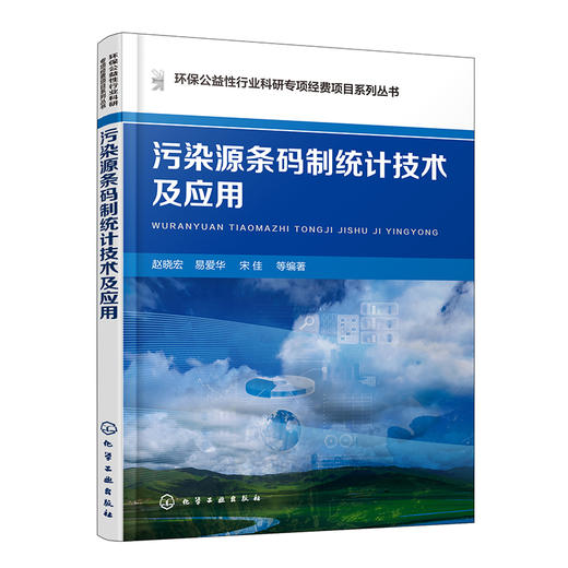 污染源条码制统计技术及应用 商品图0