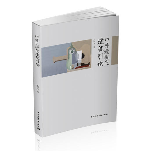 中外近现代建筑引论 商品图0
