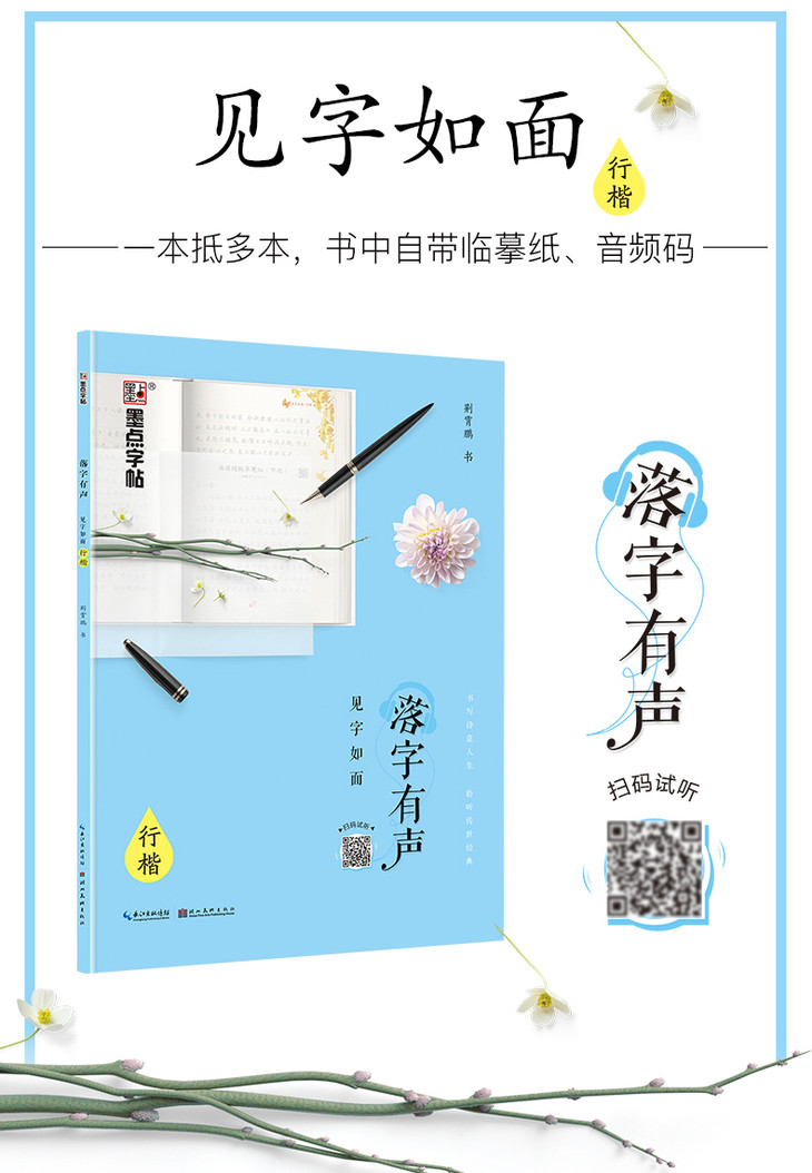 墨点字帖:落字有声·见字如面·行楷