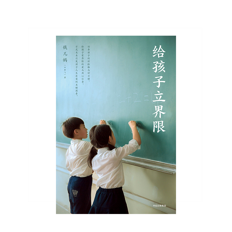 【新书】给孩子立界限 钱儿妈