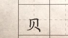 第58讲 偏旁部首-糸字底