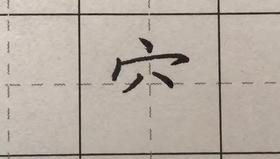 第46讲 偏旁部首-覀字头