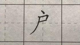 第66讲 偏旁部首-虎字头