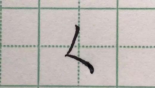 第29讲 基本笔画-撇折 商品图0