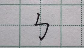 第33讲 复合笔画-横斜钩