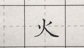 第56讲 偏旁部首-虫字底