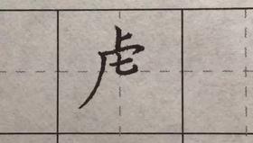 第67讲 偏旁部首-单人旁