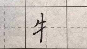 第80讲 偏旁部首-米字旁