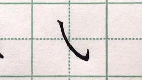 第22讲 基本笔画-竖弯钩