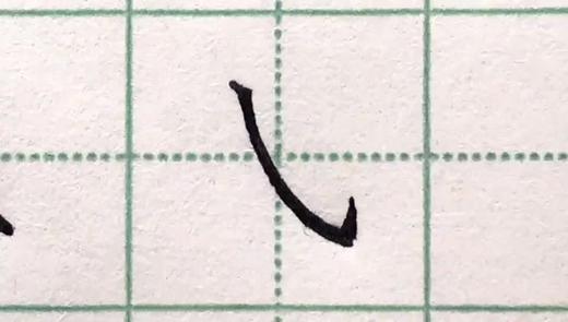 第22讲 基本笔画-竖弯钩 商品图0