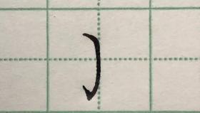 第21讲 基本笔画-卧钩