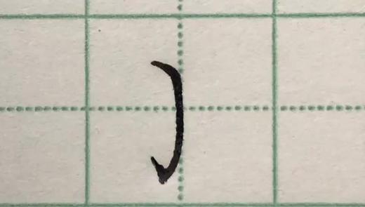 第20讲 基本笔画-斜钩 商品图0