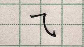 第32讲 复合笔画-横折折折钩