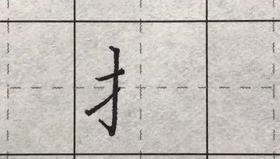 第69讲 偏旁部首-竖心旁