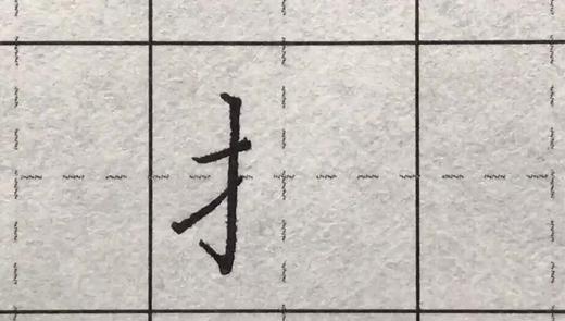 第69讲 偏旁部首-竖心旁 商品图0