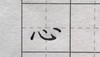 第57讲 偏旁部首-贝字底 商品缩略图0