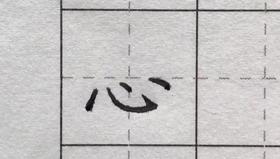 第57讲 偏旁部首-贝字底